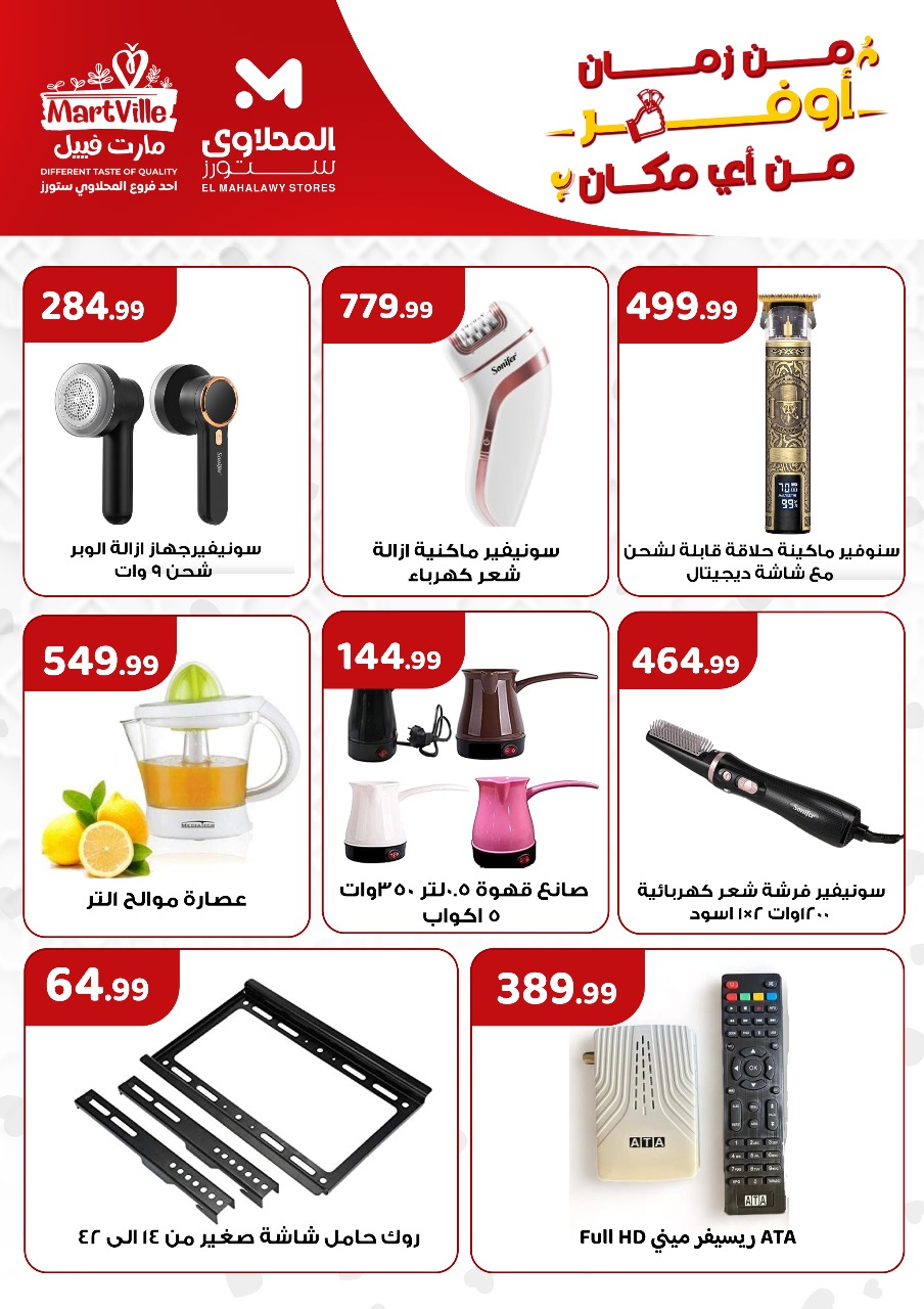 el-mahallawy offers from 1apr to 10apr 2025 عروض المحلاوي من 1 إبريل حتى 10 إبريل 2025 صفحة رقم 22